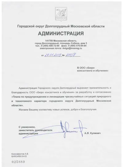 Благодарственное письмо: Администрация г.о. Долгопрудный