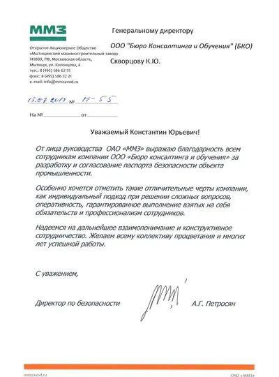 Благодарственное письмо: ОАО «ММЗ»