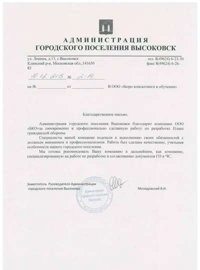 Благодарственное письмо: Администрация г.п. Высоковск